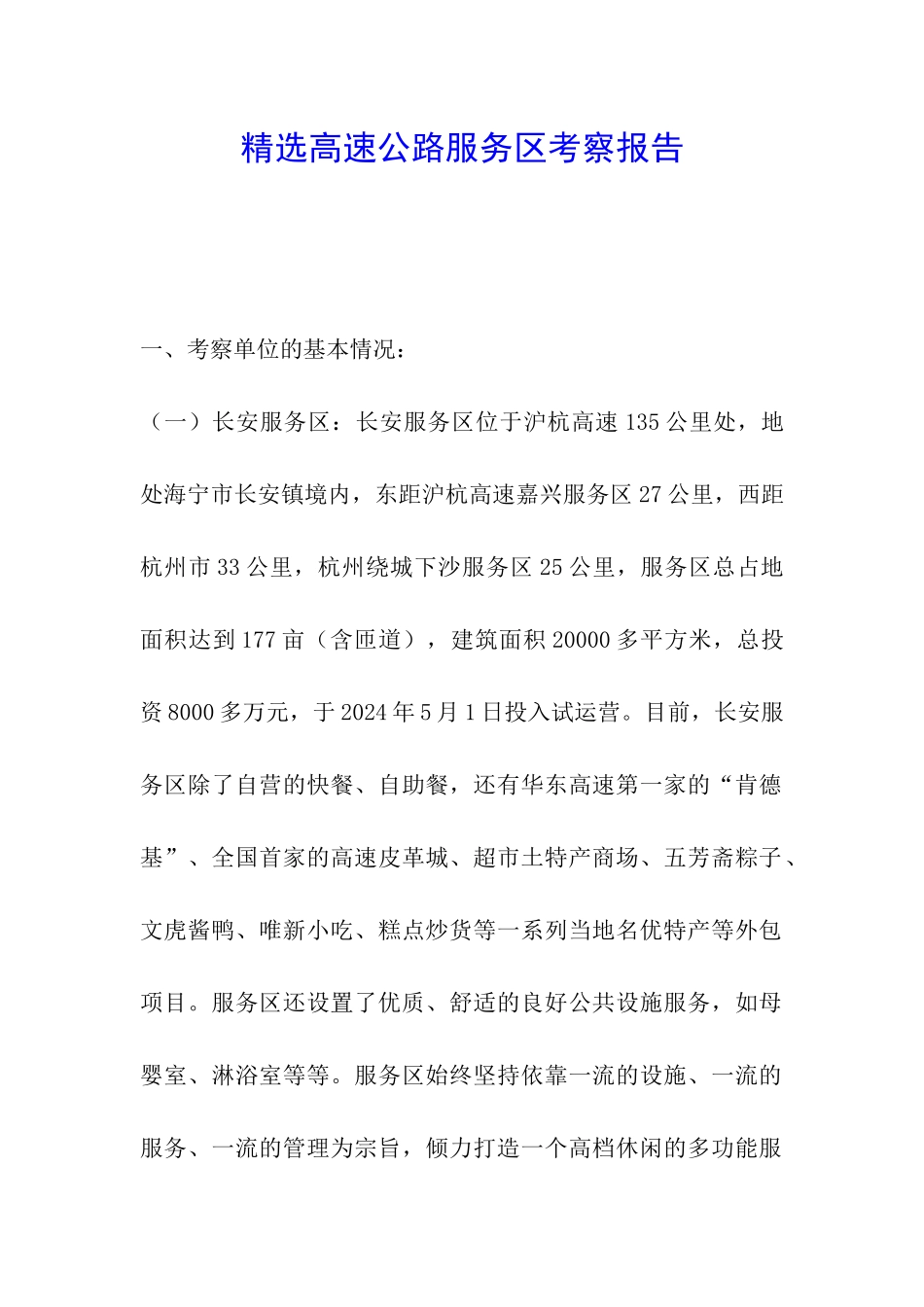 精选高速公路服务区考察报告_第1页