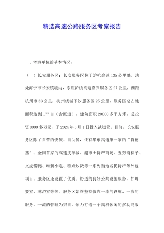 精选高速公路服务区考察报告