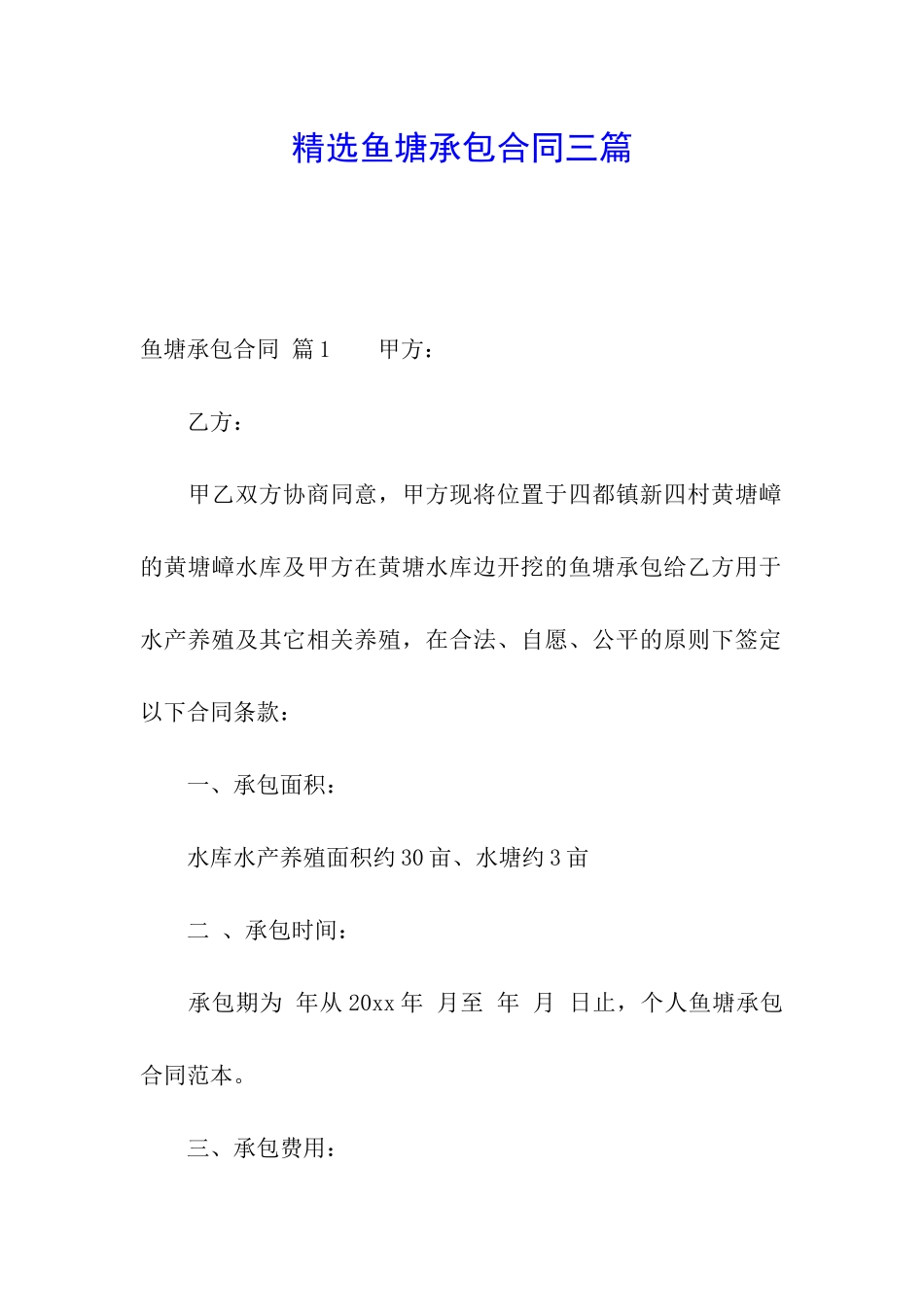 精选鱼塘承包合同三篇_第1页