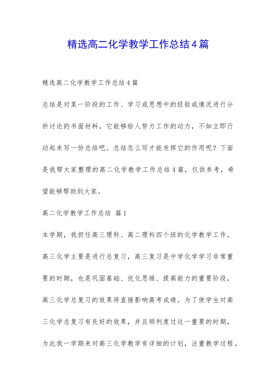 精选高二化学教学工作总结4篇-_第1页