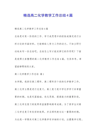 精选高二化学教学工作总结4篇-