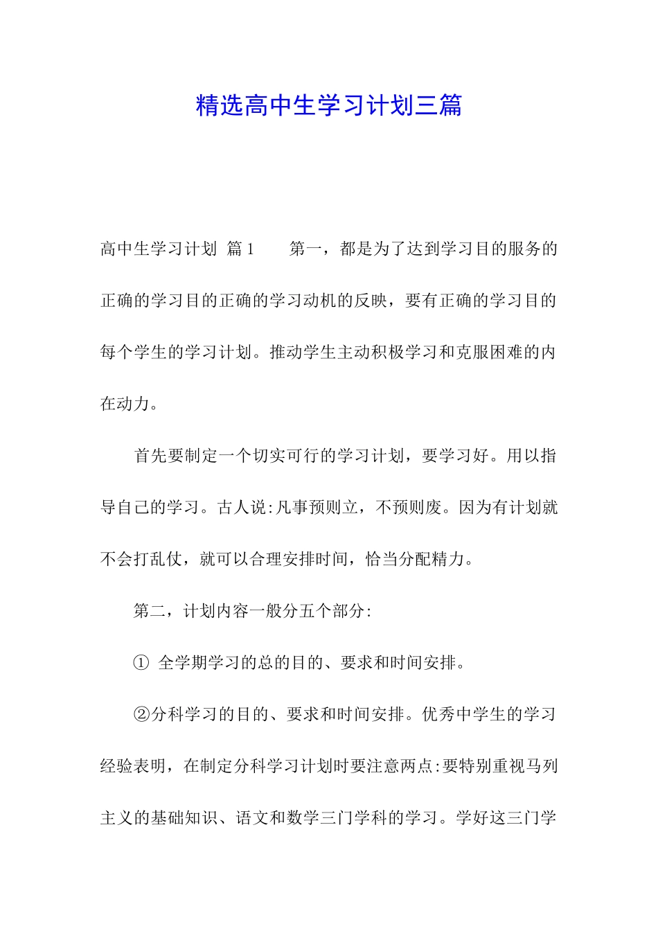 精选高中生学习计划三篇_第1页