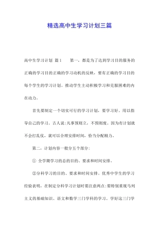 精选高中生学习计划三篇