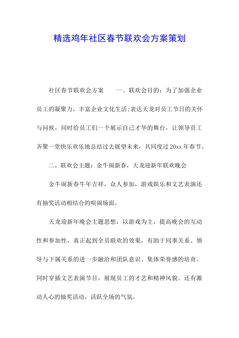 精选鸡年社区春节联欢会方案策划_第1页