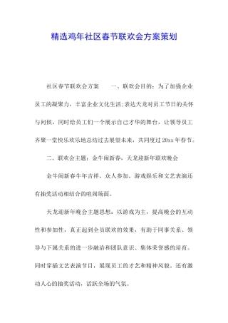 精选鸡年社区春节联欢会方案策划