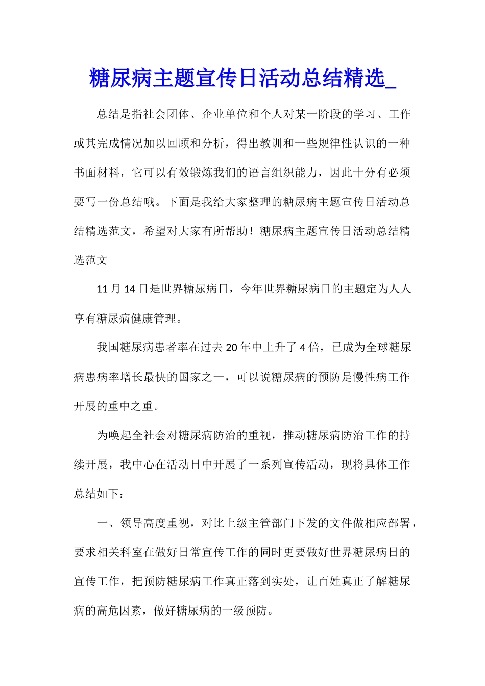 糖尿病主题宣传日活动总结精选_第1页