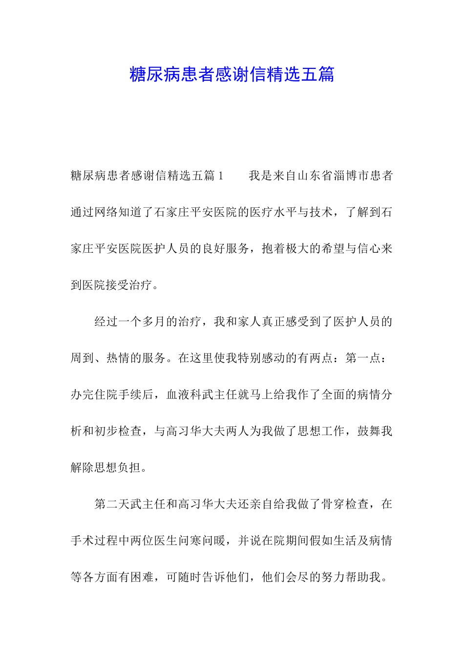 糖尿病患者感谢信精选五篇_第1页