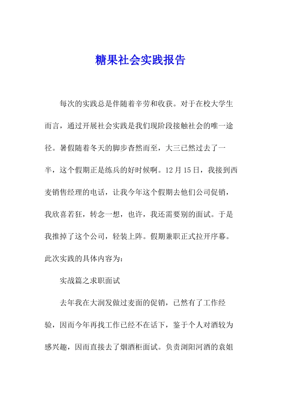 糖果社会实践报告_第1页