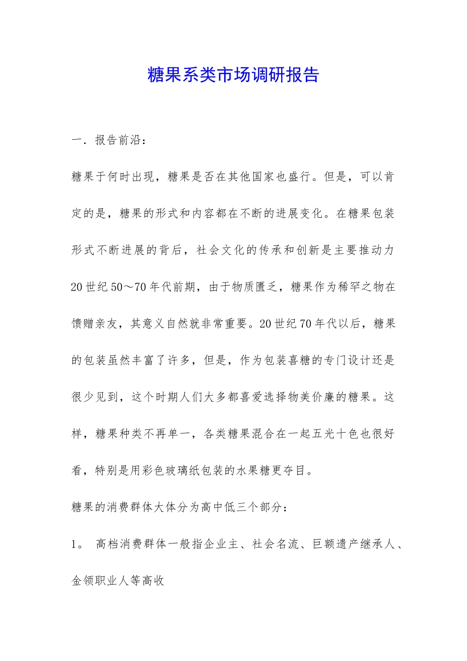 糖果系类市场调研报告-_第1页