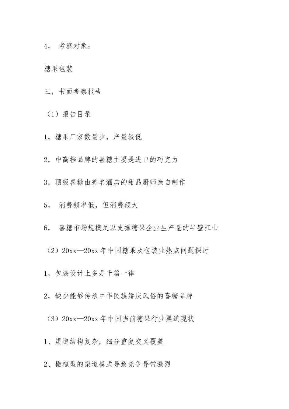 糖果系类市场调研报告-_第3页