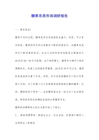 糖果系类市场调研报告-