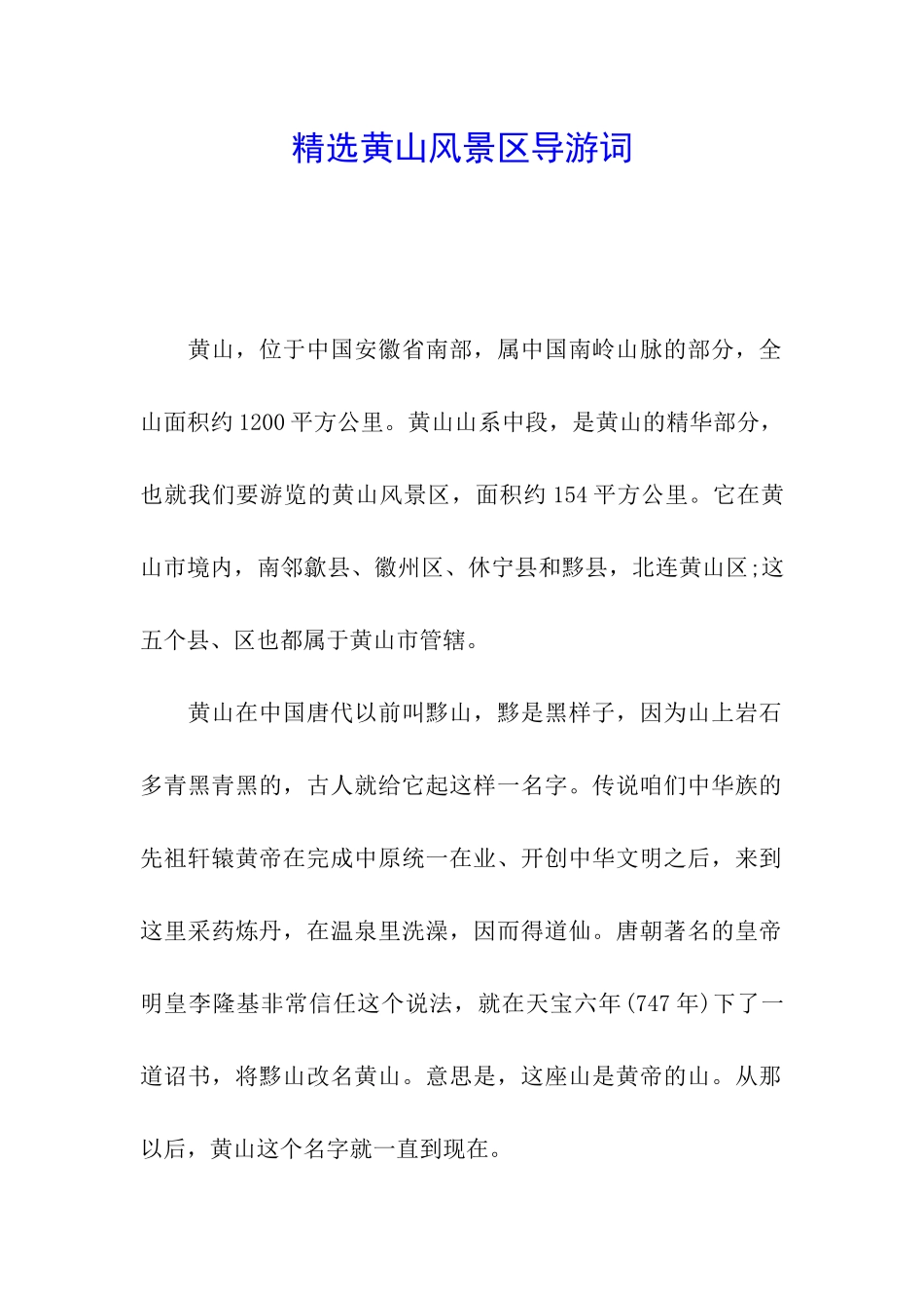 精选黄山风景区导游词_第1页