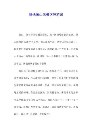 精选黄山风景区导游词