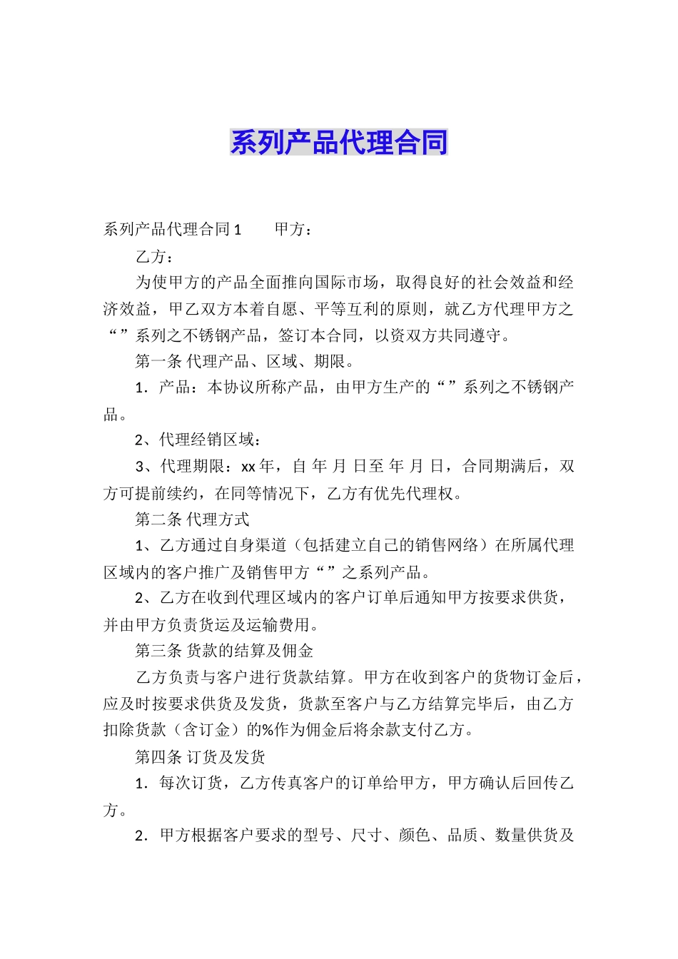 系列产品代理合同_第1页