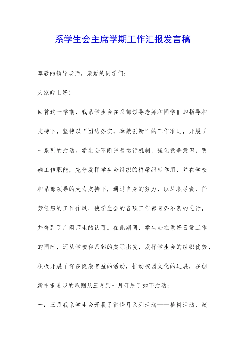 系学生会主席学期工作汇报发言稿-_第1页