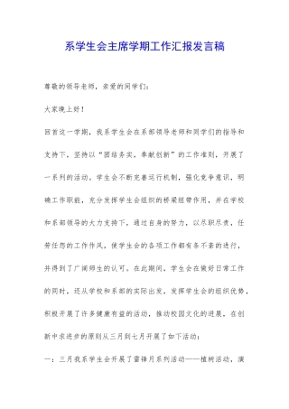 系学生会主席学期工作汇报发言稿-