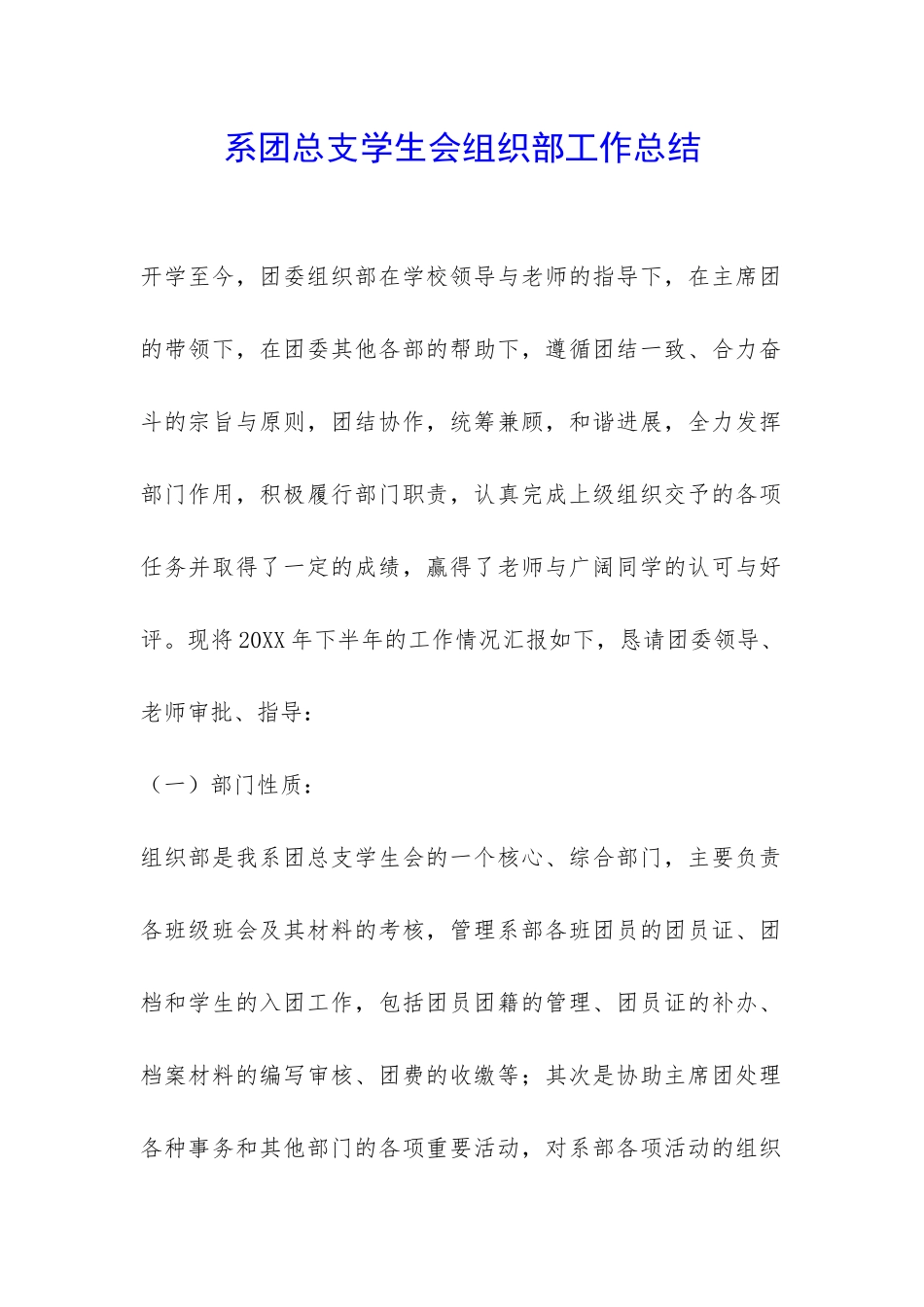 系团总支学生会组织部工作总结-_第1页