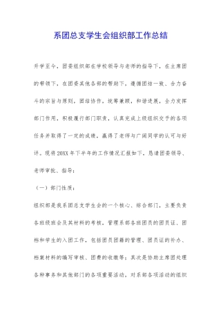 系团总支学生会组织部工作总结-