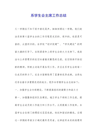 系学生会主席工作总结-