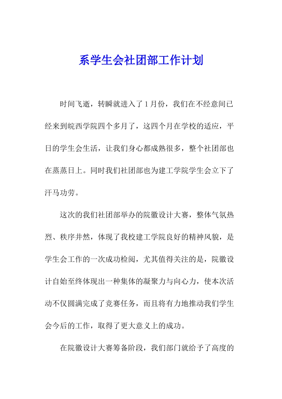 系学生会社团部工作计划_第1页