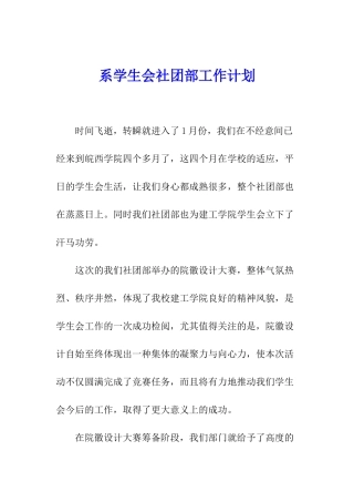 系学生会社团部工作计划