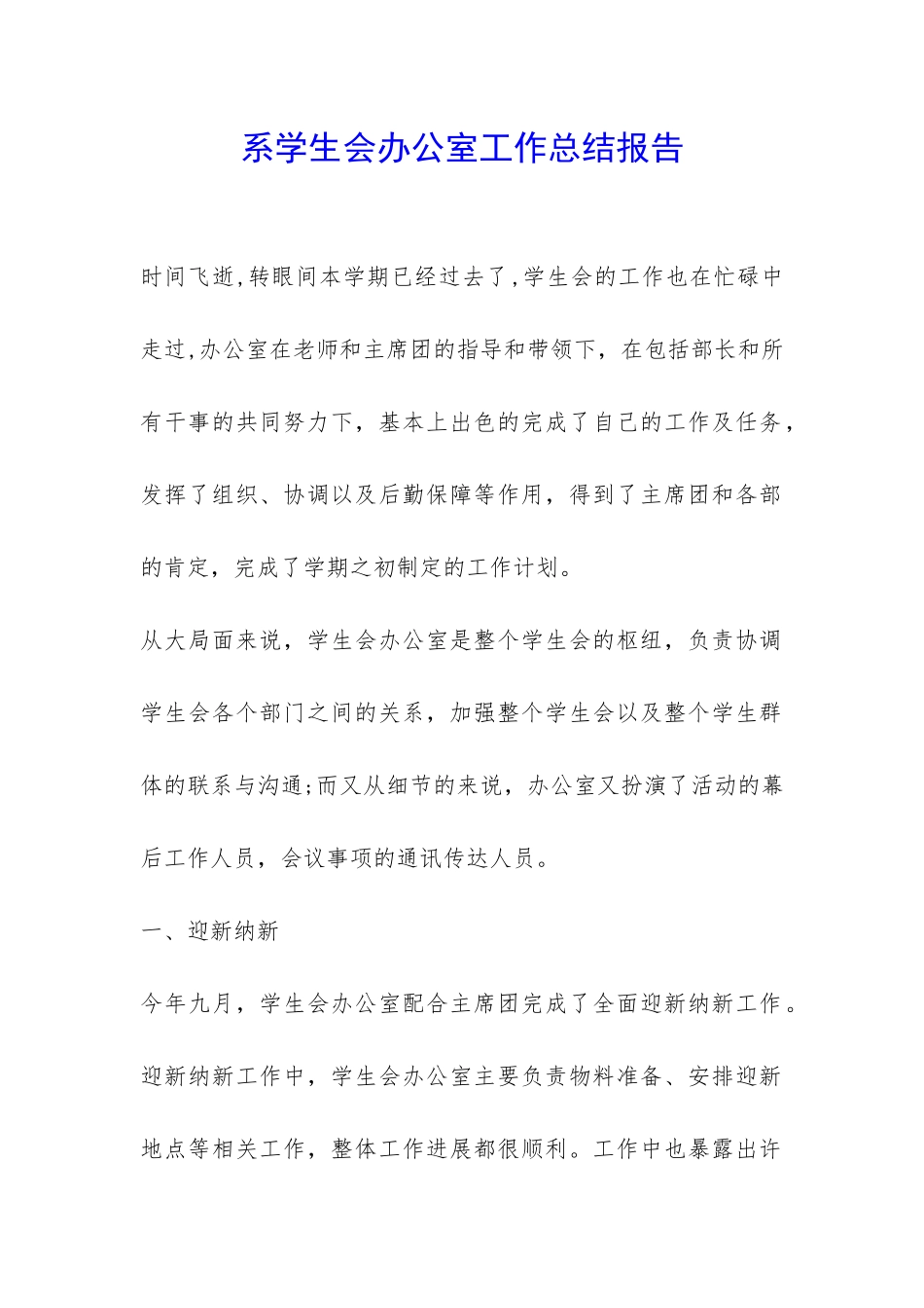 系学生会办公室工作总结报告-_第1页