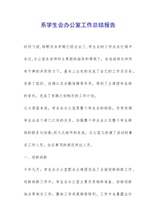 系学生会办公室工作总结报告-