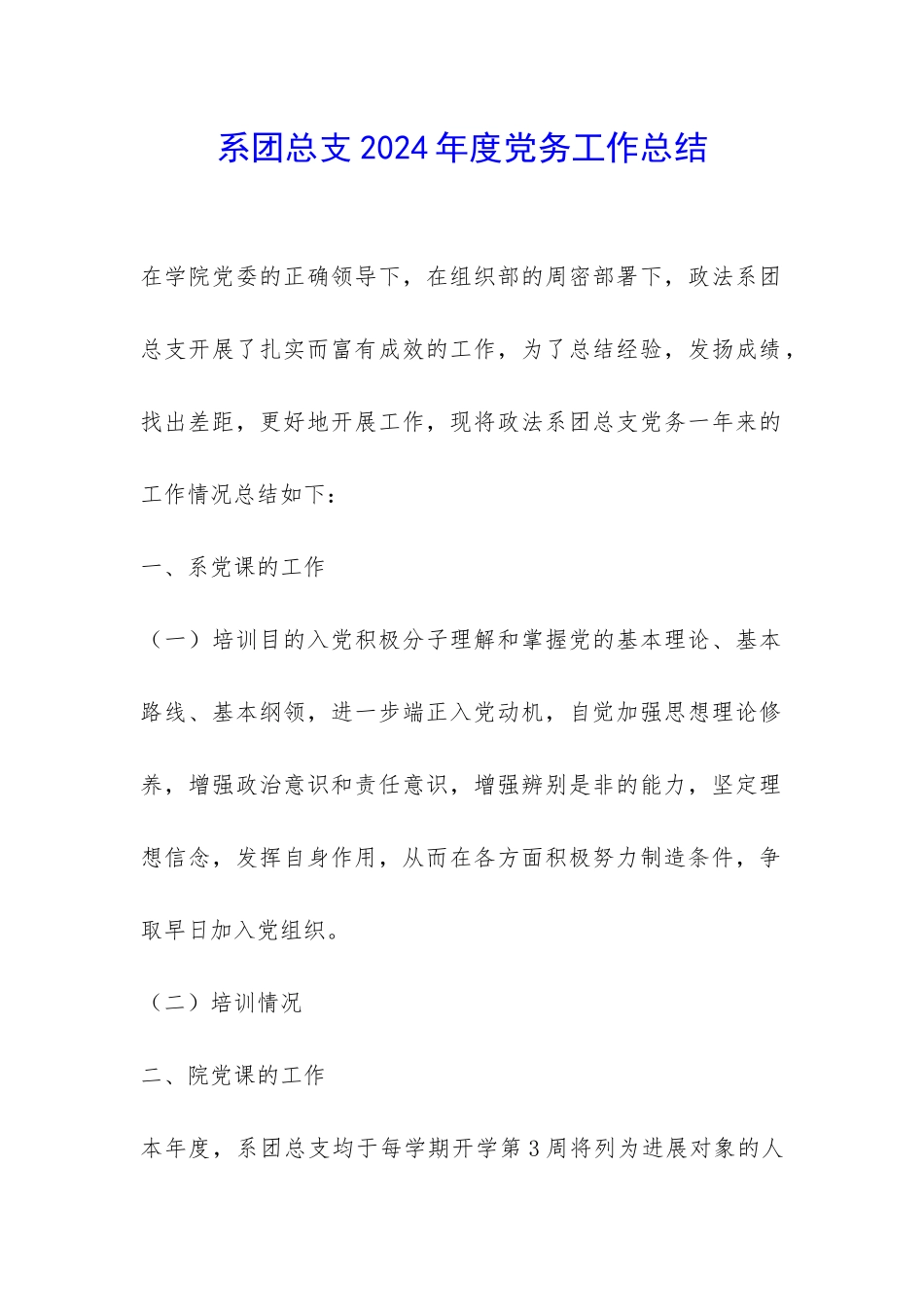 系团总支2024年度党务工作总结-_第1页
