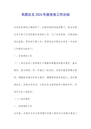 系团总支2024年度党务工作总结-