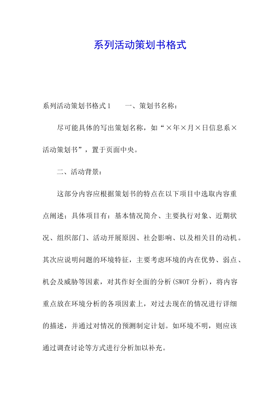 系列活动策划书格式_第1页