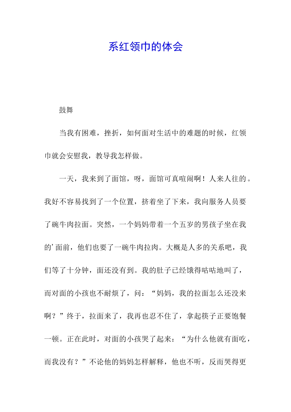 系红领巾的体会_第1页