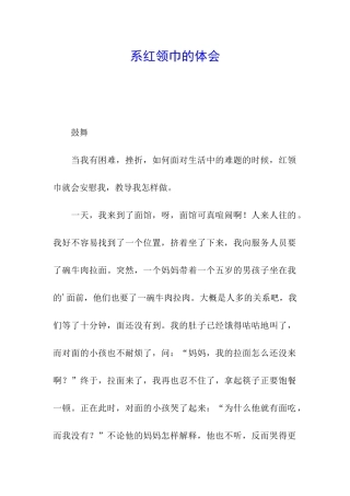 系红领巾的体会