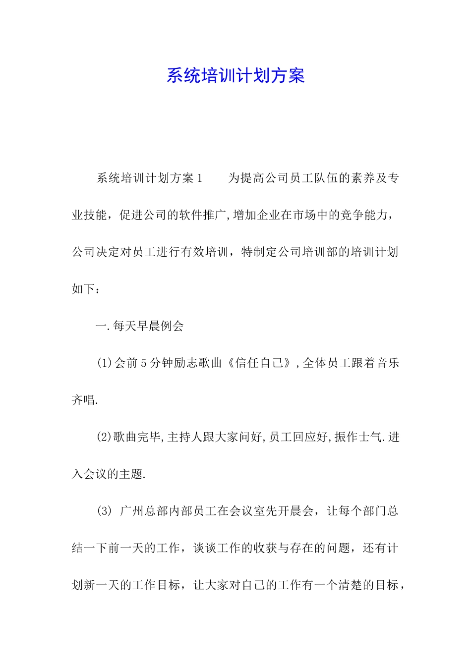 系统培训计划方案_第1页