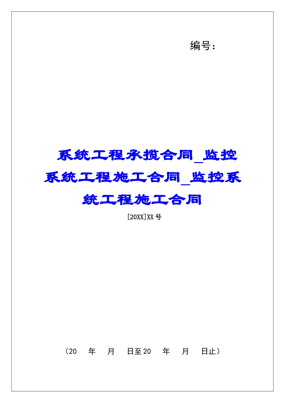 系统工程承揽合同监控系统工程施工合同监控系统工程施工合同_第1页