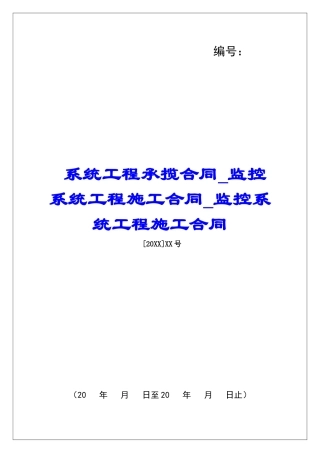系统工程承揽合同监控系统工程施工合同监控系统工程施工合同