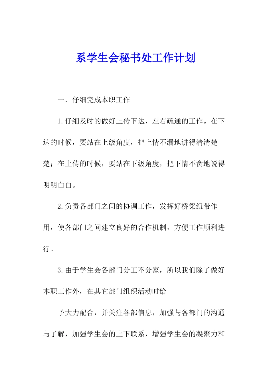 系学生会秘书处工作计划_第1页