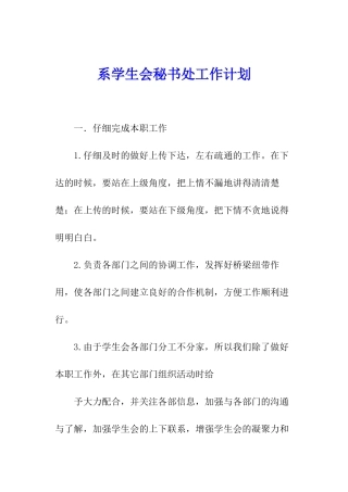 系学生会秘书处工作计划