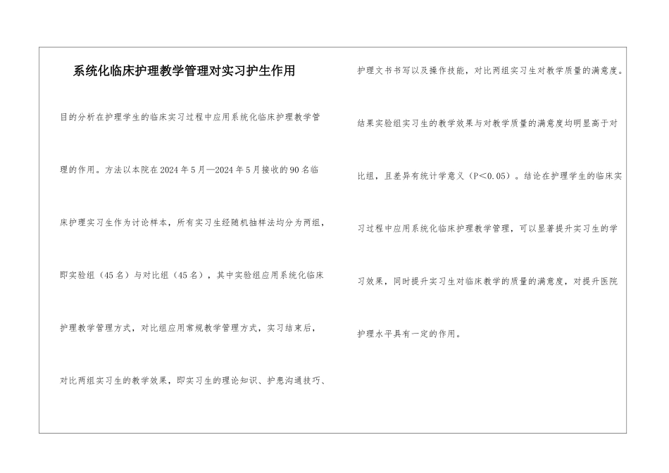 系统化临床护理教学管理对实习护生作用_第1页