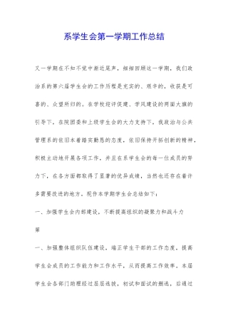 系学生会第一学期工作总结-