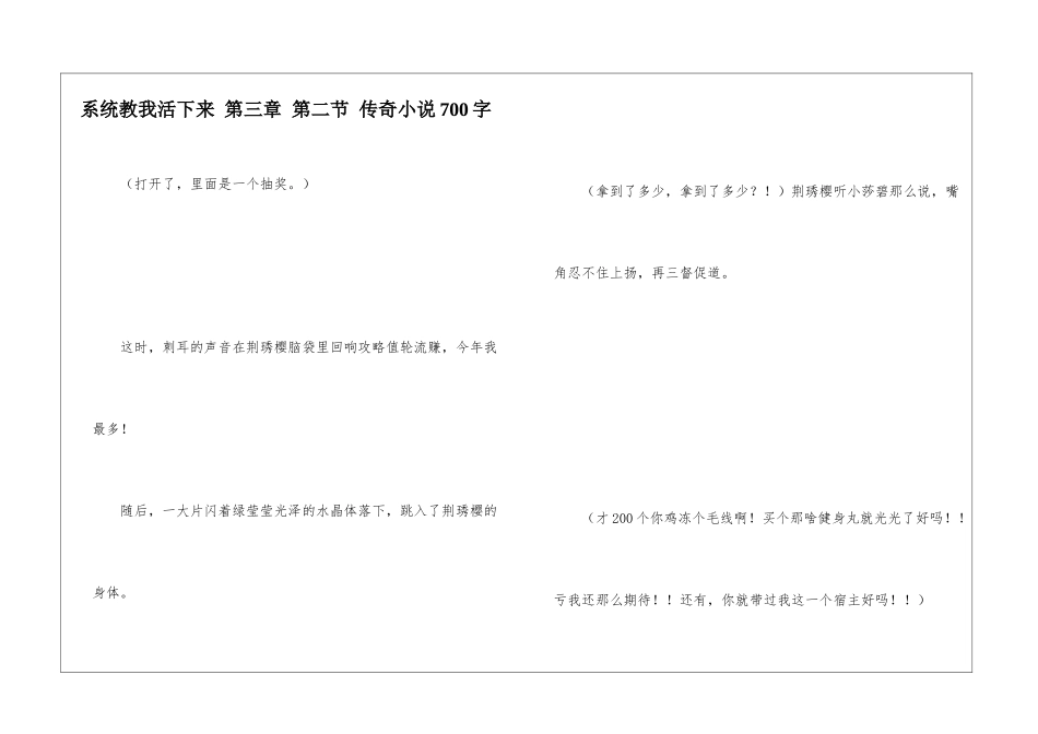 系统教我活下来-第三章-第二节-传奇小说700字_第1页