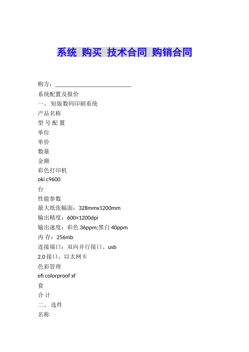 系统-购买-技术合同-购销合同_第1页