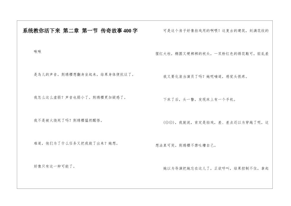 系统教你活下来-第二章-第一节-传奇故事400字_第1页