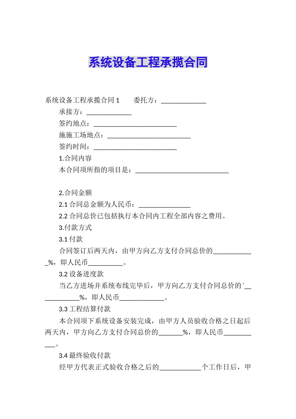 系统设备工程承揽合同_第1页