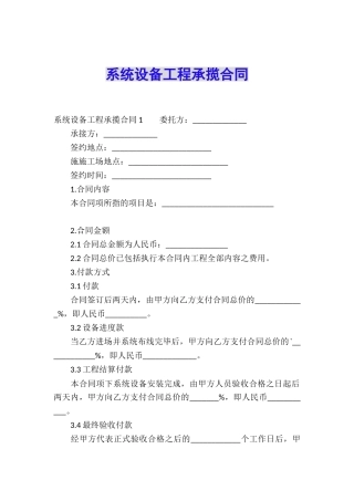 系统设备工程承揽合同
