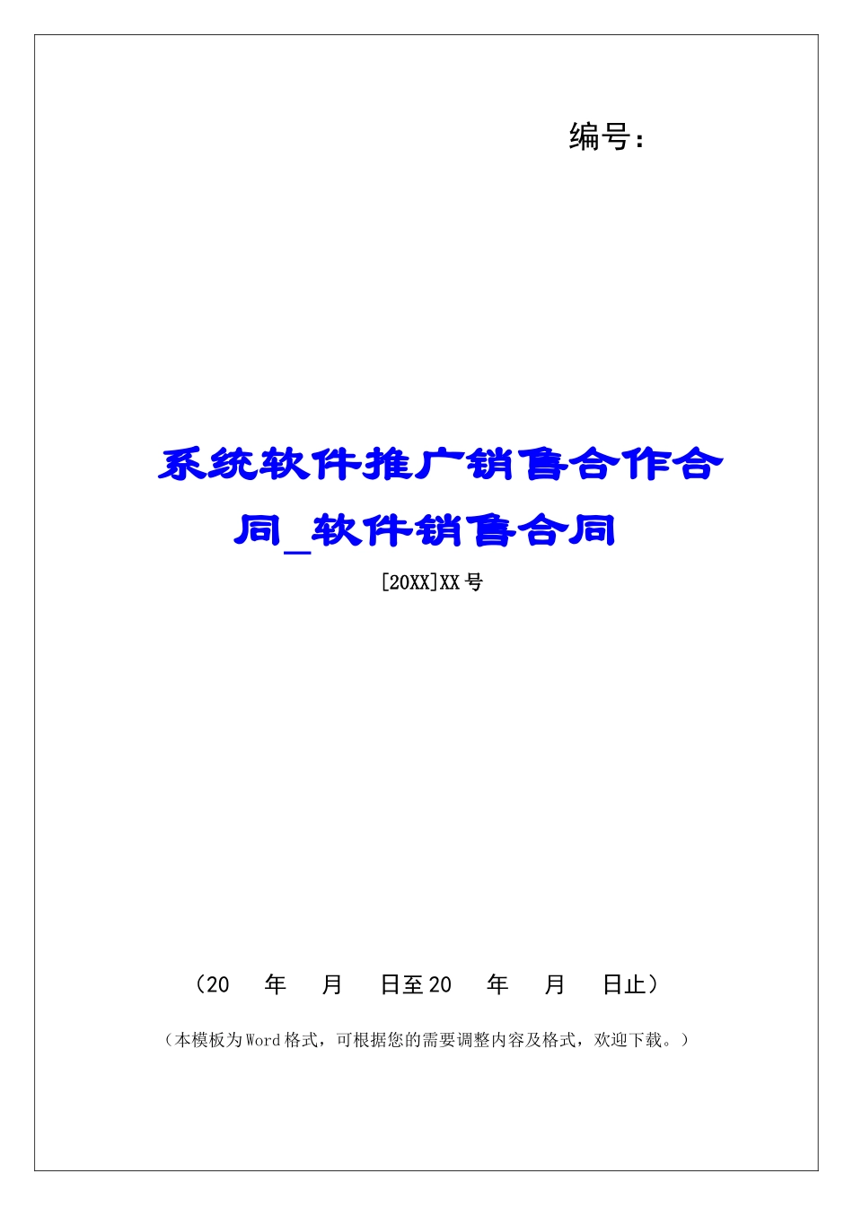 系统软件推广销售合作合同软件销售合同_第1页