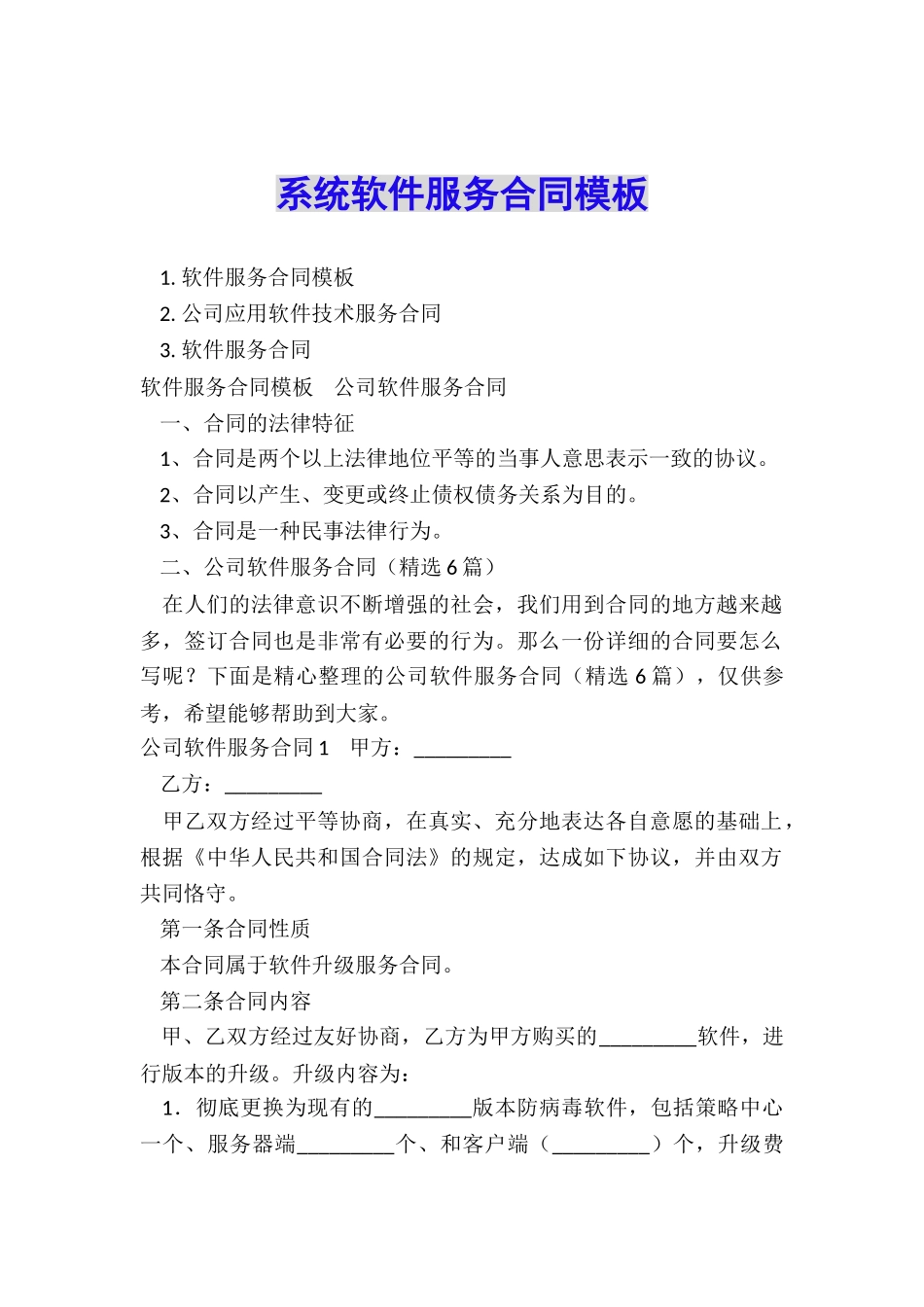 系统软件服务合同模板_第1页