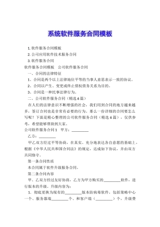 系统软件服务合同模板