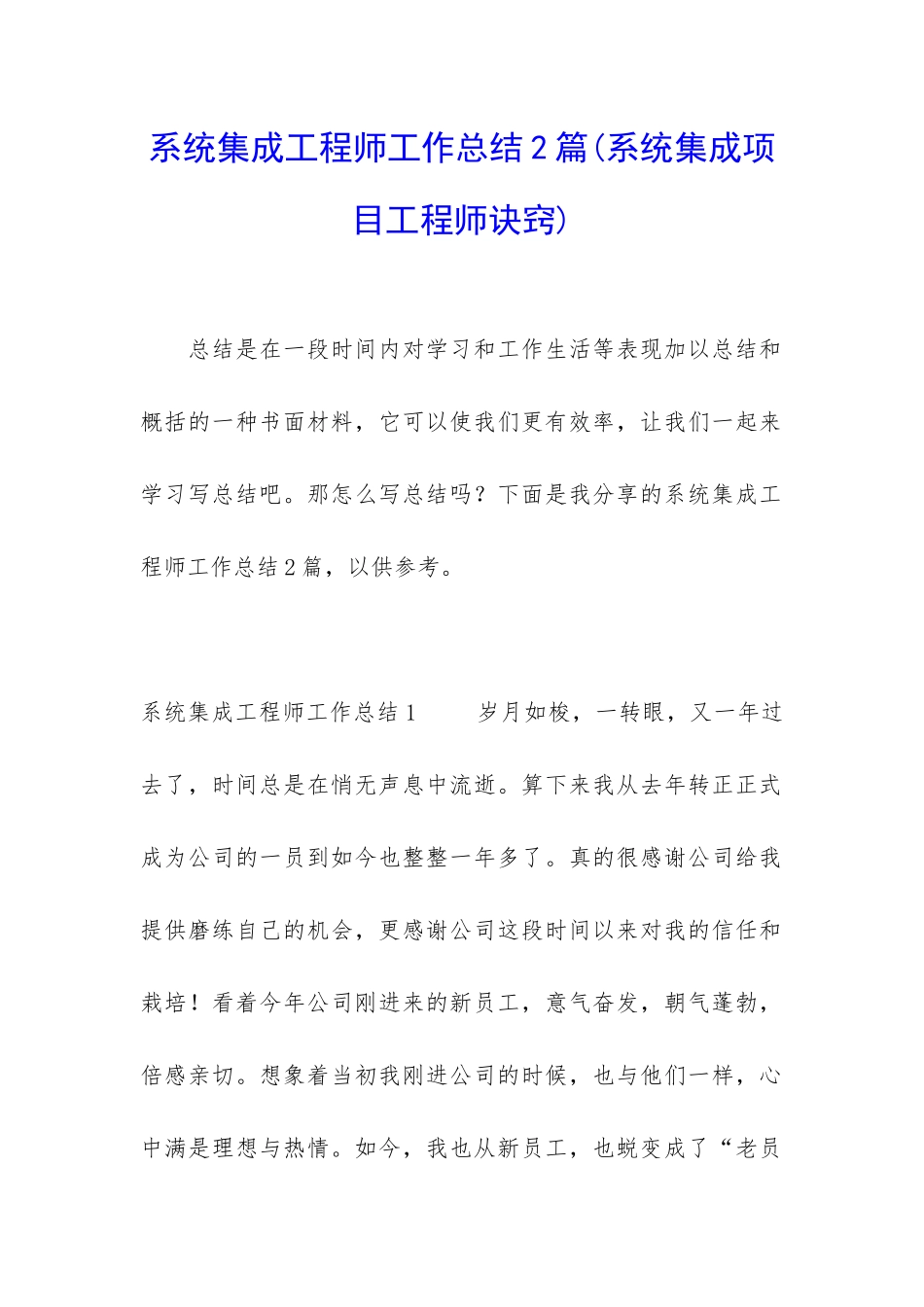 系统集成工程师工作总结2篇_第1页