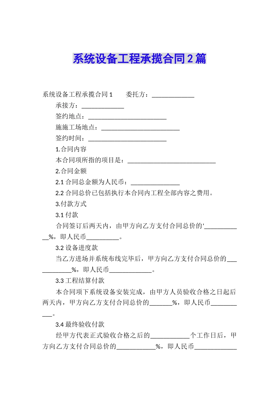 系统设备工程承揽合同2篇_第1页