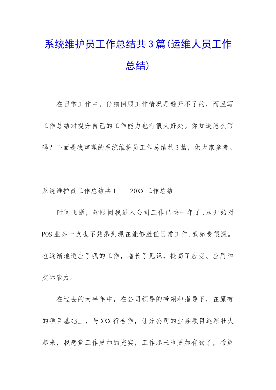 系统维护员工作总结共3篇_第1页